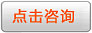 在線(xiàn)咨詢(xún)