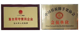 重合同守信用企業(yè)--中國鋁模板協(xié)會會員