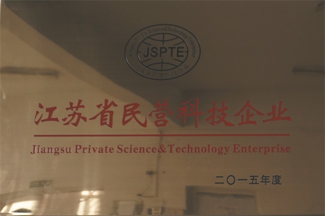 豐金銳榮譽(yù)資質(zhì)-江蘇省民營(yíng)科技單位