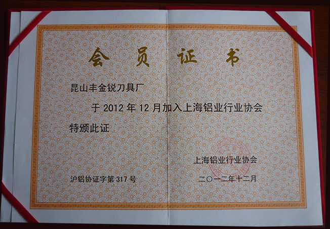 上海鋁行業(yè)協(xié)會(huì)證書(shū)