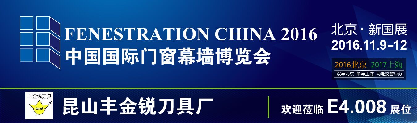 豐金銳刀具邀請您參加2016中國國際門窗幕墻博覽會E4.008展位