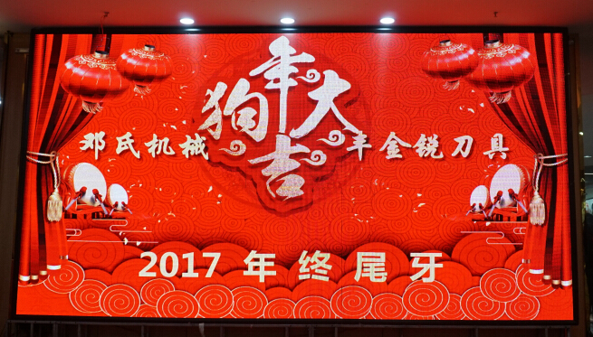 豐金銳攜手鄧氏機(jī)械2017年終尾牙宴