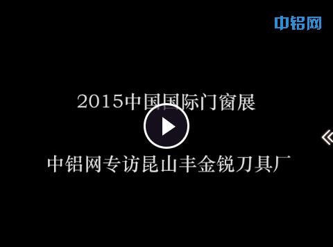 2015上海門窗幕墻展中鋁網(wǎng)專訪豐金銳刀具廠