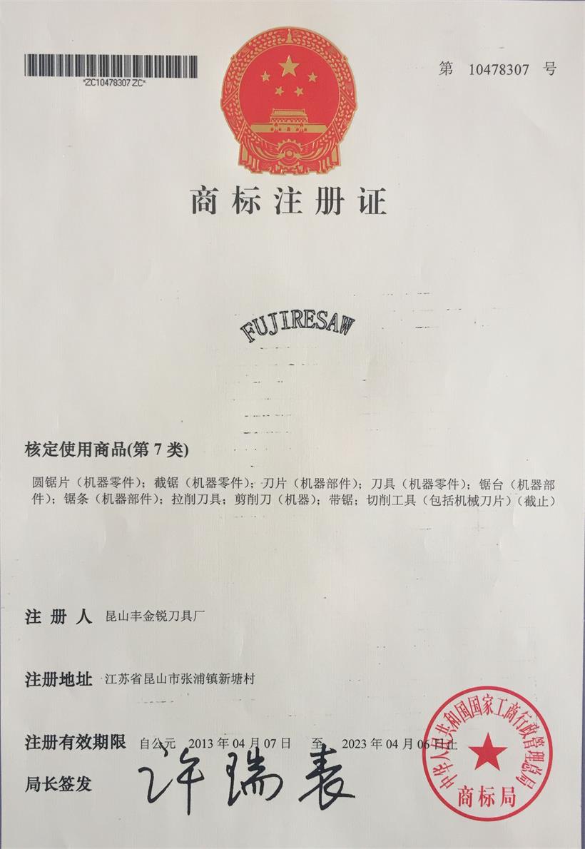 豐金銳商標(biāo)證書(shū)