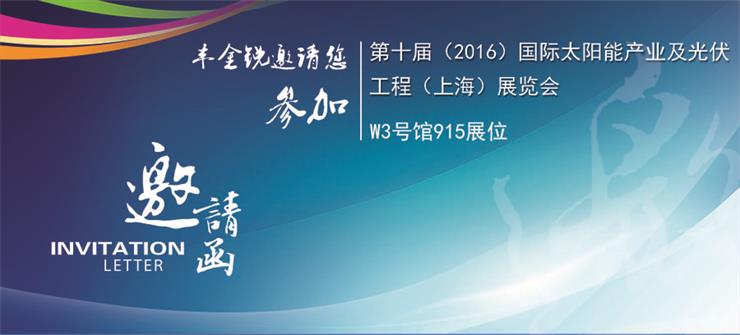 豐金銳與您相約SNEC第十屆（2016）國際太陽能產(chǎn)業(yè)及光伏工程（上海）展覽會(huì)，展位號 W3-915