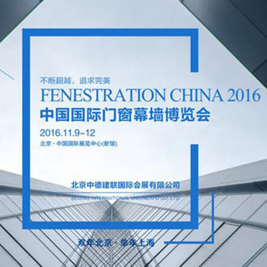 秋風(fēng)送爽，丹桂飄香！豐金銳與您相約北京2016年國(guó)際門(mén)窗幕墻展！