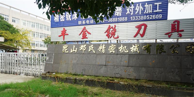 豐金銳刀具