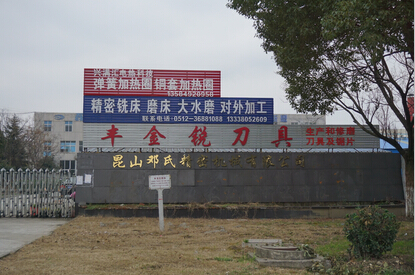 豐金銳刀具