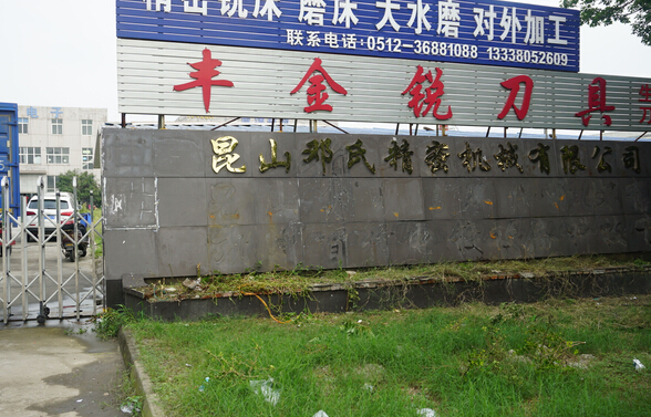 豐金銳刀具
