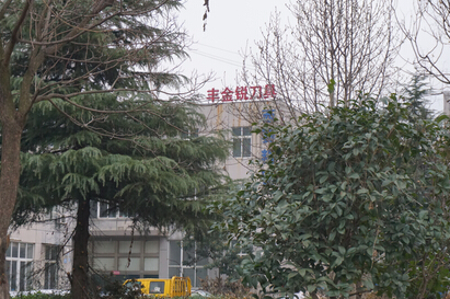 豐金銳刀具