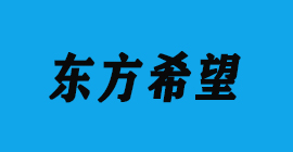 豐金銳刀具廠合作客戶-鋁工業(yè)型材-東方希望