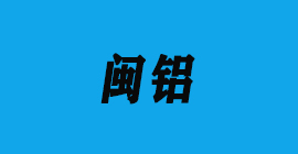 豐金銳刀具廠合作客戶鋁工業(yè)型材-閩鋁
