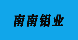 豐金銳刀具廠合作客戶鋁工業(yè)型材-南南鋁業(yè)