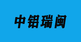 豐金銳刀具廠合作客戶鋁工業(yè)型材-中鋁瑞閩