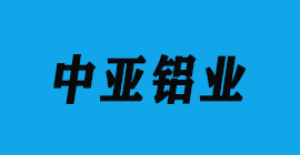 豐金銳刀具廠合作客戶鋁工業(yè)型材-中亞鋁業(yè)