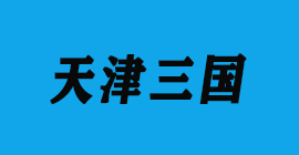 豐金銳刀具廠合作客戶鋁壓鑄-天津三國