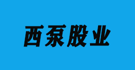 豐金銳刀具廠合作客戶鋁壓鑄-西泵股業(yè)