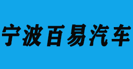 汽車零部件-寧波百易汽車-豐金銳刀具廠合作客戶