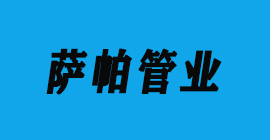 汽車(chē)零部件-薩帕管業(yè)豐金銳刀具廠(chǎng)合作客戶(hù)