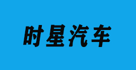汽車(chē)零部件-時(shí)星汽車(chē)-豐金銳刀具廠(chǎng)合作客戶(hù)