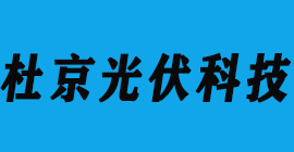 太陽(yáng)能光伏-杜京光伏科技-豐金銳刀具廠(chǎng)合作客戶(hù)