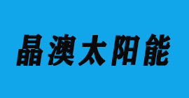 太陽能光伏-晶澳太陽能-豐金銳刀具廠合作客戶