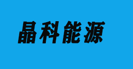 太陽(yáng)能光伏-晶科新能源-豐金銳刀具廠(chǎng)合作客戶(hù)