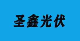 太陽能光伏-圣鑫光伏-豐金銳刀具廠合作客戶
