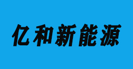太陽能光伏-億和新能源-豐金銳刀具廠合作客戶