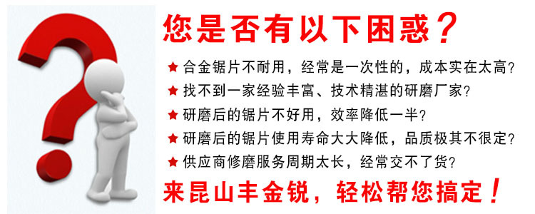 鋸片修磨困惑