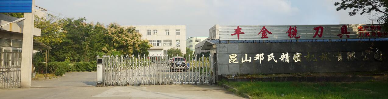 豐金銳刀具廠和鄧氏機(jī)械